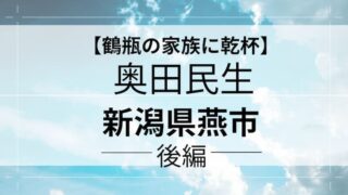 鶴瓶の家族に乾杯　奥田民生　後編　アイキャッチ