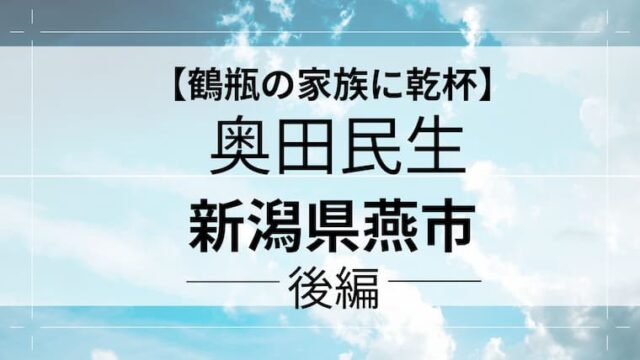 鶴瓶の家族に乾杯　奥田民生　後編　アイキャッチ