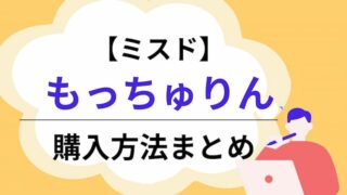 もっちゅりん　アイキャッチ