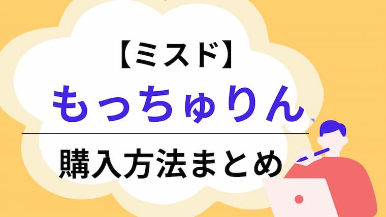 もっちゅりん　アイキャッチ