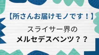 所さんのお届けモノです　スライサー　アイキャッチ