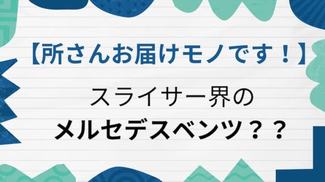 所さんのお届けモノです　スライサー　アイキャッチ
