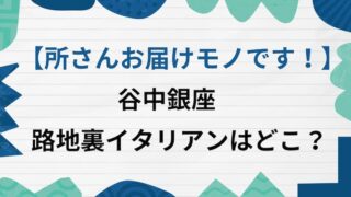所さんお届けモノです　谷中銀座イタリアン