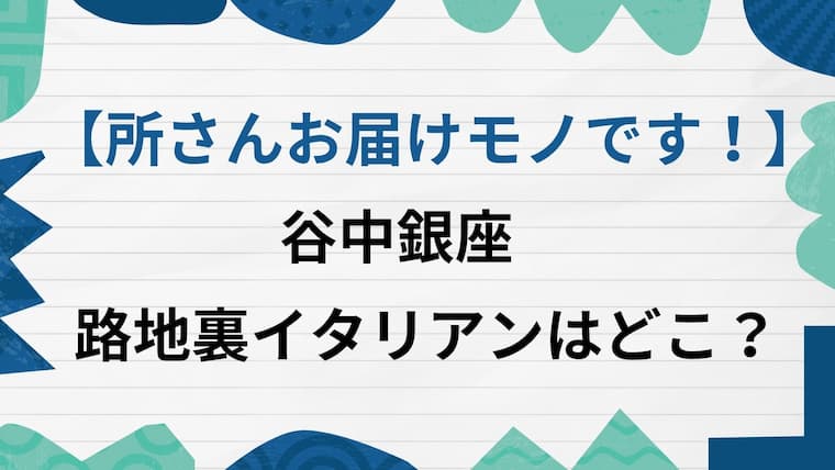 所さんお届けモノです　谷中銀座イタリアン