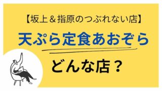 つぶれない店　天ぷら定食あおぞら　アイキャッチ