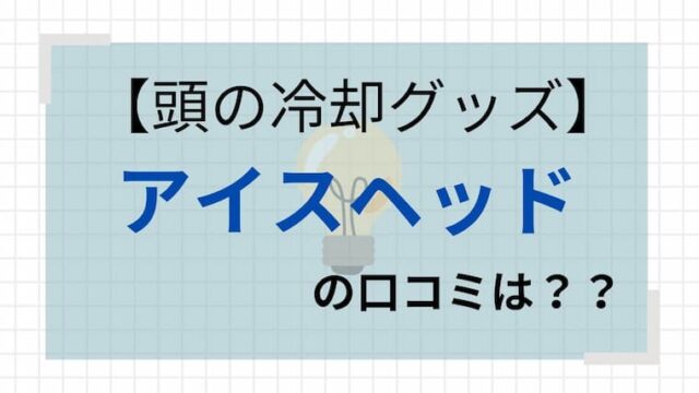 アイスヘッド　アイキャッチ