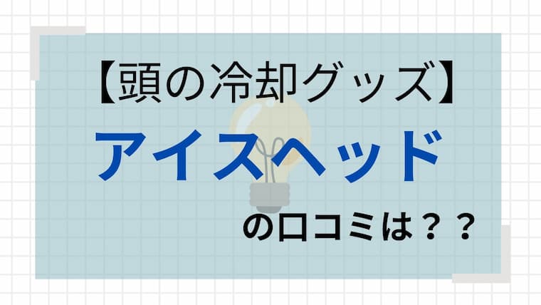 アイスヘッド　アイキャッチ
