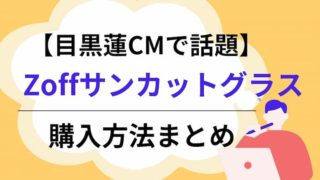 目黒蓮　サンカットグラス購入方法　アイキャッチ