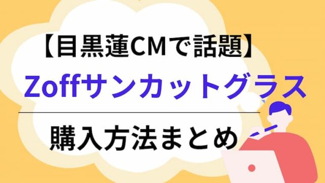 目黒蓮　サンカットグラス購入方法　アイキャッチ