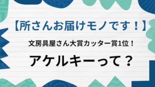 所さんお届けモノです　アケルキー　アイキャッチ