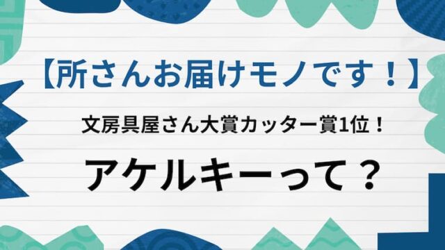 所さんお届けモノです　アケルキー　アイキャッチ