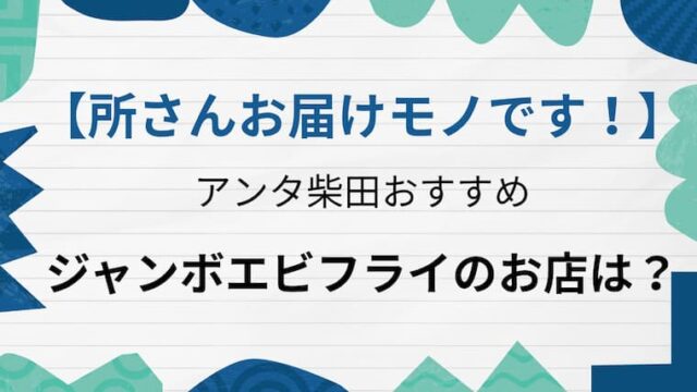 所さんお届けモノです　なすび総本店　アイキャッチ