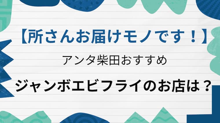 所さんお届けモノです　なすび総本店　アイキャッチ