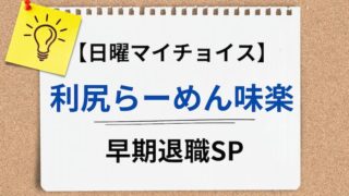 日曜マイチョイス　利尻らーめん味楽