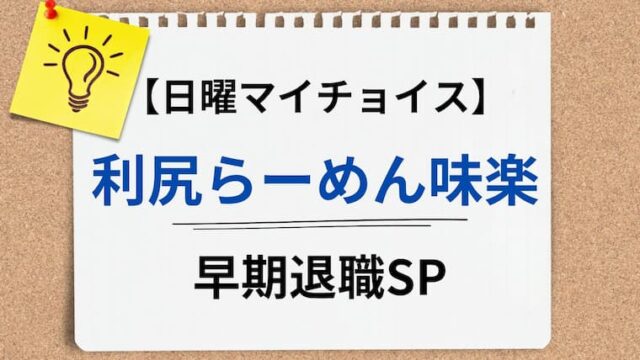 日曜マイチョイス　利尻らーめん味楽