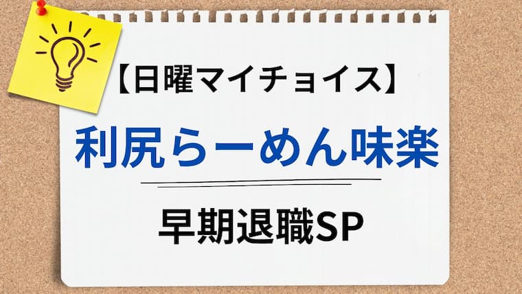 日曜マイチョイス　利尻らーめん味楽
