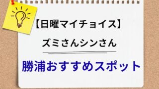 日曜マイチョイス　勝浦 アイキャッチ